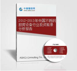 2012-2013年中國(guó)不銹鋼廚房設(shè)備行業(yè)投資前景分析報(bào)告.png