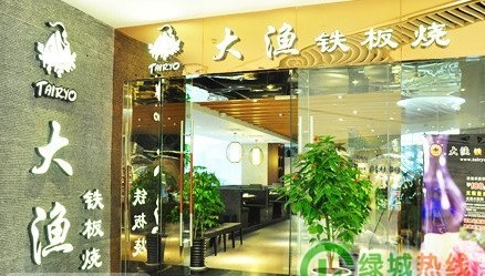 大漁鐵板燒